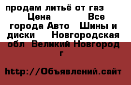 продам литьё от газ 3110 › Цена ­ 6 000 - Все города Авто » Шины и диски   . Новгородская обл.,Великий Новгород г.